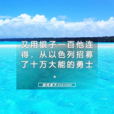 Picture 05 - 历 代 志 下 25:6 CUVS - 又 用 银 子 一 百 他 连 得 ， 从 以 - Bible Verse Picture