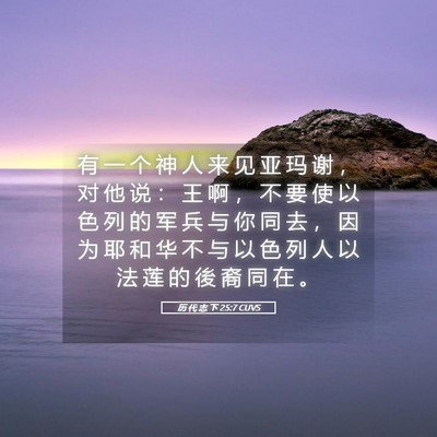 Picture 05 - 历 代 志 下 25:7 CUVS - 有 一 个 神 人 来 见 亚 玛 谢 ， 对 - Bible Verse Picture