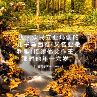 Picture 05 - 历 代 志 下 26:1 CUVS - 犹 大 众 民 立 亚 玛 谢 的 儿 子 乌 - Bible Verse Picture
