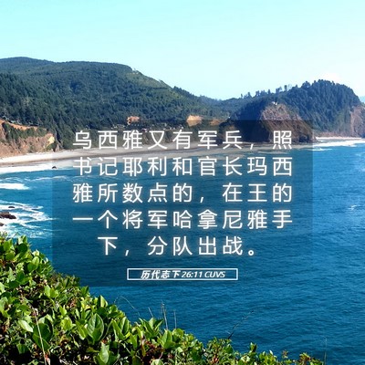 Picture 05 - 历 代 志 下 26:11 CUVS - 乌 西 雅 又 有 军 兵 ， 照 书 记 耶 - Bible Verse Picture
