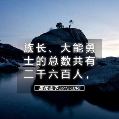 Picture 05 - 历 代 志 下 26:12 CUVS - 族 长 、 大 能 勇 士 的 总 数 共 有 - Bible Verse Picture