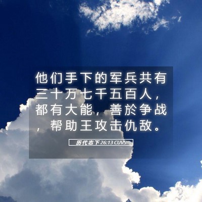 Picture 05 - 历 代 志 下 26:13 CUVS - 他 们 手 下 的 军 兵 共 有 三 十 万 - Bible Verse Picture