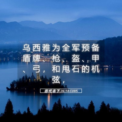 Picture 05 - 历 代 志 下 26:14 CUVS - 乌 西 雅 为 全 军 预 备 盾 牌 、 枪 - Bible Verse Picture