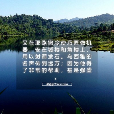 Picture 05 - 历 代 志 下 26:15 CUVS - 又 在 耶 路 撒 冷 使 巧 匠 做 机 器 - Bible Verse Picture