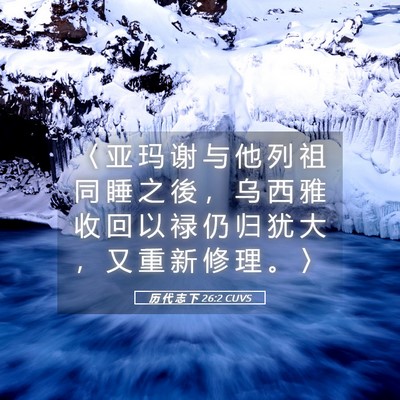 Picture 05 - 历 代 志 下 26:2 CUVS - 〈 亚 玛 谢 与 他 列 祖 同 睡 之 後 - Bible Verse Picture