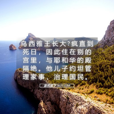 Picture 05 - 历 代 志 下 26:21 CUVS - 乌 西 雅 王 长 大 ? 疯 直 到 死 日 ， - Bible Verse Picture
