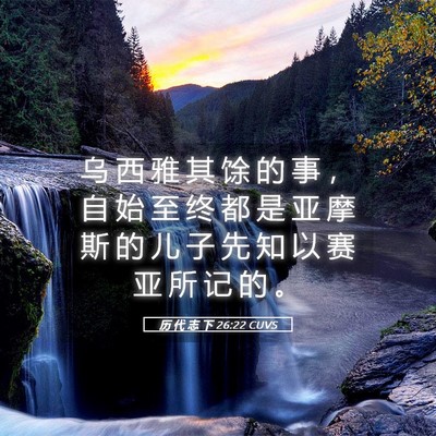Picture 05 - 历 代 志 下 26:22 CUVS - 乌 西 雅 其 馀 的 事 ， 自 始 至 终 - Bible Verse Picture
