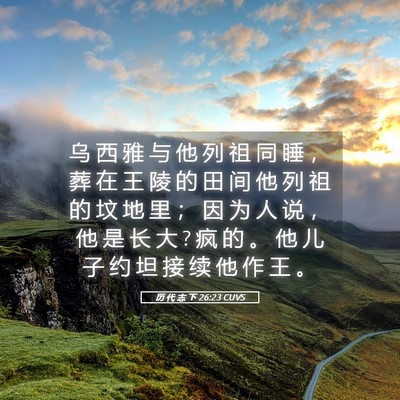 Picture 05 - 历 代 志 下 26:23 CUVS - 乌 西 雅 与 他 列 祖 同 睡 ， 葬 在 - Bible Verse Picture