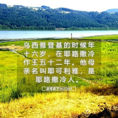 Picture 05 - 历 代 志 下 26:3 CUVS - 乌 西 雅 登 基 的 时 候 年 十 六 岁 - Bible Verse Picture