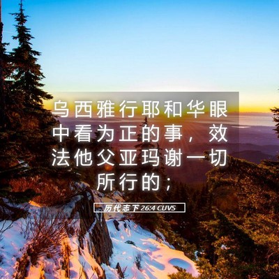 Picture 05 - 历 代 志 下 26:4 CUVS - 乌 西 雅 行 耶 和 华 眼 中 看 为 正 - Bible Verse Picture