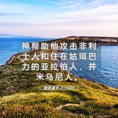 Picture 05 - 历 代 志 下 26:7 CUVS - 神 帮 助 他 攻 击 非 利 士 人 和 住 - Bible Verse Picture
