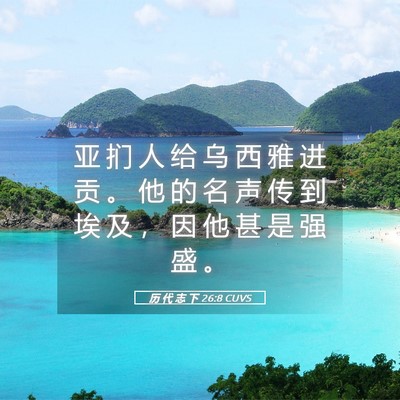 Picture 05 - 历 代 志 下 26:8 CUVS - 亚 扪 人 给 乌 西 雅 进 贡 。 他 的 - Bible Verse Picture