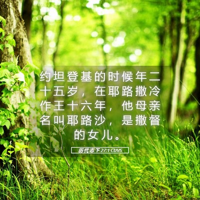 Picture 05 - 历 代 志 下 27:1 CUVS - 约 坦 登 基 的 时 候 年 二 十 五 岁 - Bible Verse Picture