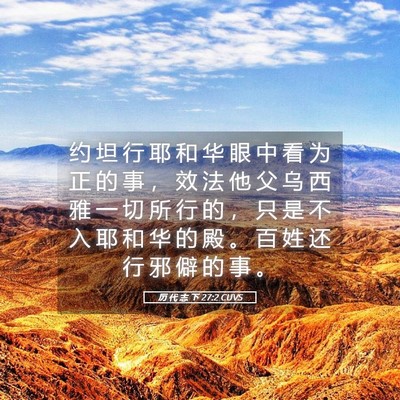 Picture 05 - 历 代 志 下 27:2 CUVS - 约 坦 行 耶 和 华 眼 中 看 为 正 的 - Bible Verse Picture