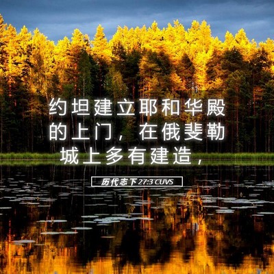 Picture 05 - 历 代 志 下 27:3 CUVS - 约 坦 建 立 耶 和 华 殿 的 上 门 ， - Bible Verse Picture