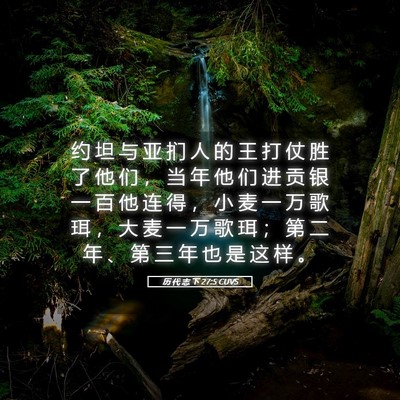 Picture 05 - 历 代 志 下 27:5 CUVS - 约 坦 与 亚 扪 人 的 王 打 仗 胜 了 - Bible Verse Picture