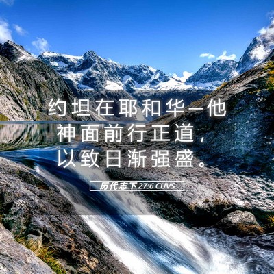 Picture 05 - 历 代 志 下 27:6 CUVS - 约 坦 在 耶 和 华 ─ 他 神 面 前 行 - Bible Verse Picture