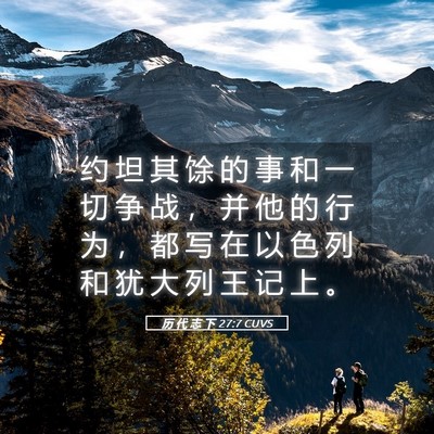 Picture 05 - 历 代 志 下 27:7 CUVS - 约 坦 其 馀 的 事 和 一 切 争 战 ， - Bible Verse Picture