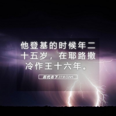 Picture 05 - 历 代 志 下 27:8 CUVS - 他 登 基 的 时 候 年 二 十 五 岁 ， - Bible Verse Picture