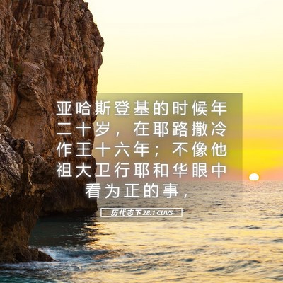 Picture 05 - 历 代 志 下 28:1 CUVS - 亚 哈 斯 登 基 的 时 候 年 二 十 岁 - Bible Verse Picture