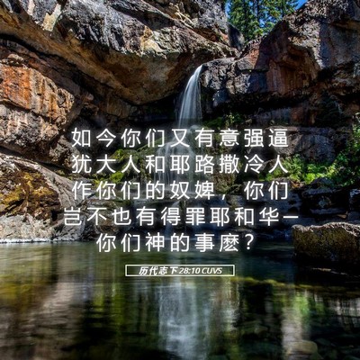 Picture 05 - 历 代 志 下 28:10 CUVS - 如 今 你 们 又 有 意 强 逼 犹 大 人 - Bible Verse Picture