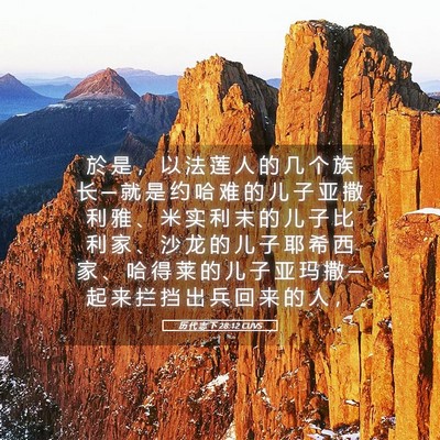 Picture 05 - 历 代 志 下 28:12 CUVS - 於 是 ， 以 法 莲 人 的 几 个 族 长 - Bible Verse Picture