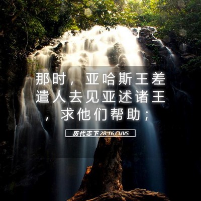 Picture 05 - 历 代 志 下 28:16 CUVS - 那 时 ， 亚 哈 斯 王 差 遣 人 去 见 - Bible Verse Picture