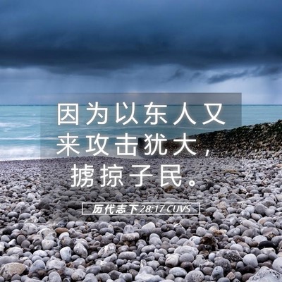 Picture 05 - 历 代 志 下 28:17 CUVS - 因 为 以 东 人 又 来 攻 击 犹 大 ， - Bible Verse Picture