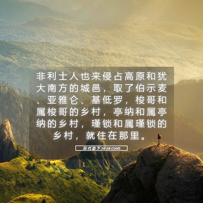 Picture 05 - 历 代 志 下 28:18 CUVS - 非 利 士 人 也 来 侵 占 高 原 和 犹 - Bible Verse Picture