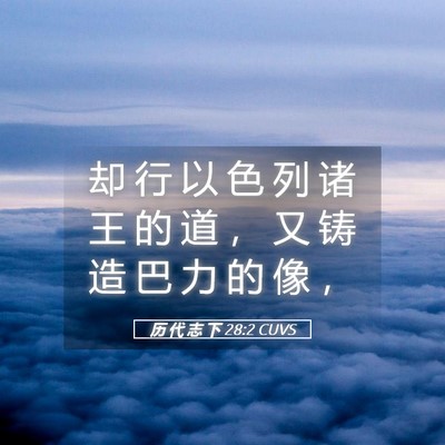 Picture 05 - 历 代 志 下 28:2 CUVS - 却 行 以 色 列 诸 王 的 道 ， 又 铸 - Bible Verse Picture