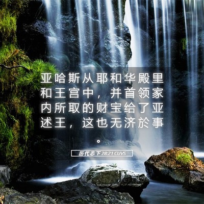 Picture 05 - 历 代 志 下 28:21 CUVS - 亚 哈 斯 从 耶 和 华 殿 里 和 王 宫 - Bible Verse Picture