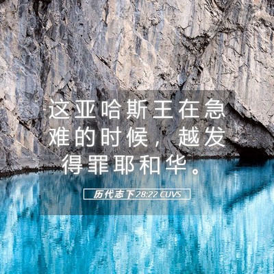 Picture 05 - 历 代 志 下 28:22 CUVS - 这 亚 哈 斯 王 在 急 难 的 时 候 ， - Bible Verse Picture