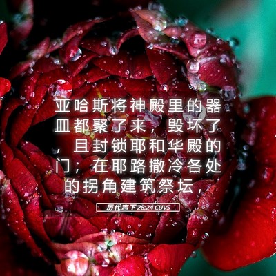 Picture 05 - 历 代 志 下 28:24 CUVS - 亚 哈 斯 将 神 殿 里 的 器 皿 都 聚 - Bible Verse Picture
