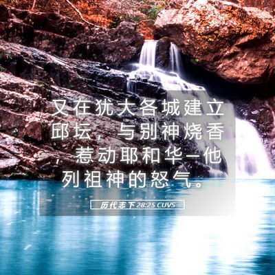 Picture 05 - 历 代 志 下 28:25 CUVS - 又 在 犹 大 各 城 建 立 邱 坛 ， 与 - Bible Verse Picture