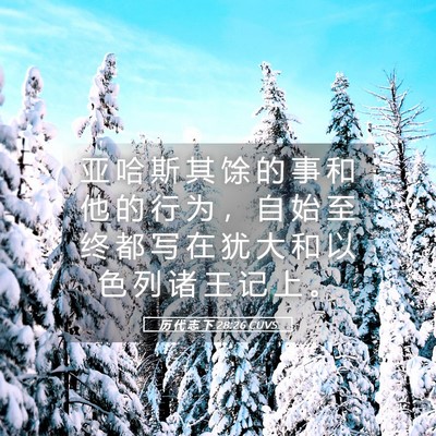Picture 05 - 历 代 志 下 28:26 CUVS - 亚 哈 斯 其 馀 的 事 和 他 的 行 为 - Bible Verse Picture