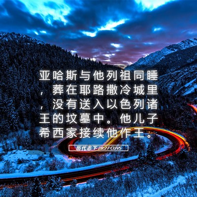 Picture 05 - 历 代 志 下 28:27 CUVS - 亚 哈 斯 与 他 列 祖 同 睡 ， 葬 在 - Bible Verse Picture