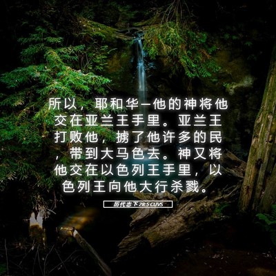 Picture 05 - 历 代 志 下 28:5 CUVS - 所 以 ， 耶 和 华 ─ 他 的 神 将 他 - Bible Verse Picture