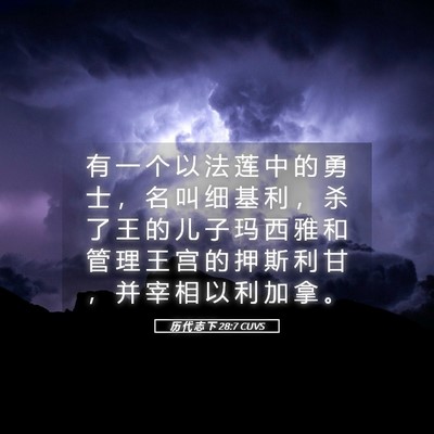 Picture 05 - 历 代 志 下 28:7 CUVS - 有 一 个 以 法 莲 中 的 勇 士 ， 名 - Bible Verse Picture