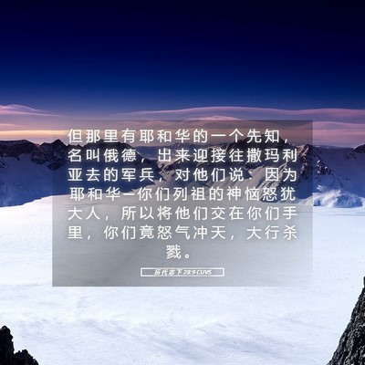 Picture 05 - 历 代 志 下 28:9 CUVS - 但 那 里 有 耶 和 华 的 一 个 先 知 - Bible Verse Picture