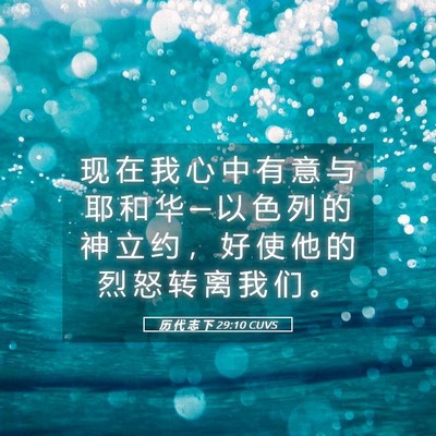 Picture 05 - 历 代 志 下 29:10 CUVS - 现 在 我 心 中 有 意 与 耶 和 华 ─ - Bible Verse Picture