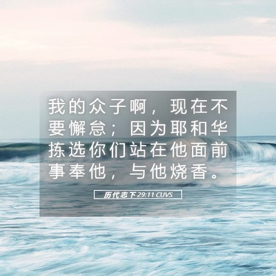 Picture 05 - 历 代 志 下 29:11 CUVS - 我 的 众 子 啊 ， 现 在 不 要 懈 怠 - Bible Verse Picture