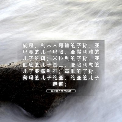 Picture 05 - 历 代 志 下 29:12 CUVS - 於 是 ， 利 未 人 哥 辖 的 子 孙 、 - Bible Verse Picture