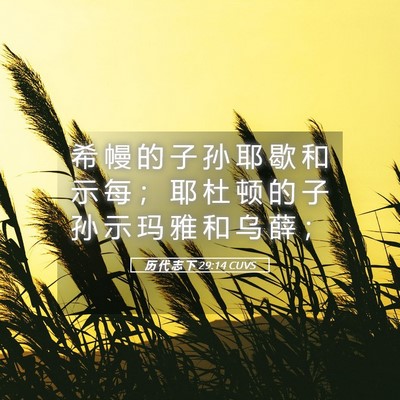 Picture 05 - 历 代 志 下 29:14 CUVS - 希 幔 的 子 孙 耶 歇 和 示 每 ； 耶 - Bible Verse Picture