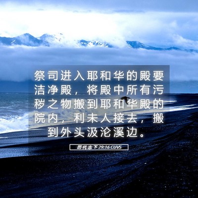 Picture 05 - 历 代 志 下 29:16 CUVS - 祭 司 进 入 耶 和 华 的 殿 要 洁 净 - Bible Verse Picture