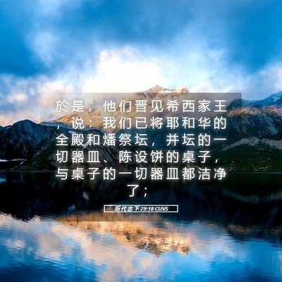 Picture 05 - 历 代 志 下 29:18 CUVS - 於 是 ， 他 们 晋 见 希 西 家 王 ， - Bible Verse Picture