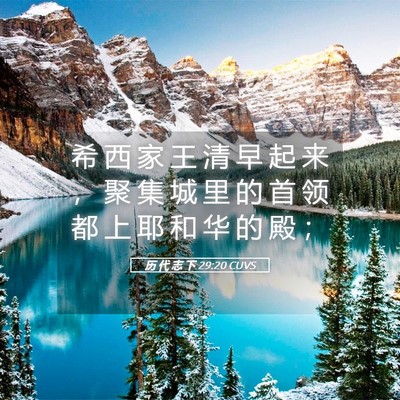 Picture 05 - 历 代 志 下 29:20 CUVS - 希 西 家 王 清 早 起 来 ， 聚 集 城 - Bible Verse Picture