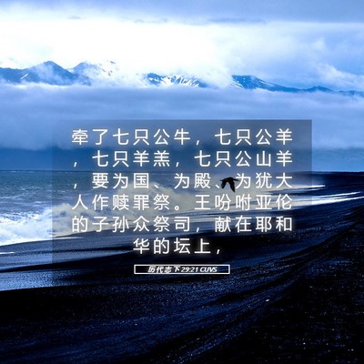 Picture 05 - 历 代 志 下 29:21 CUVS - 牵 了 七 只 公 牛 ， 七 只 公 羊 ， - Bible Verse Picture