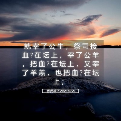 Picture 05 - 历 代 志 下 29:22 CUVS - 就 宰 了 公 牛 ， 祭 司 接 血 ? 在 坛 - Bible Verse Picture