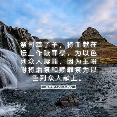 Picture 05 - 历 代 志 下 29:24 CUVS - 祭 司 宰 了 羊 ， 将 血 献 在 坛 上 - Bible Verse Picture
