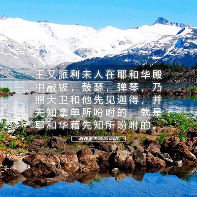 Picture 05 - 历 代 志 下 29:25 CUVS - 王 又 派 利 未 人 在 耶 和 华 殿 中 - Bible Verse Picture